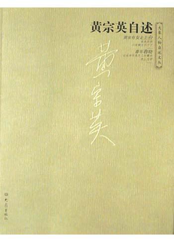 黄宗英自述