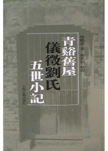 青溪旧屋仪征刘氏五世小记