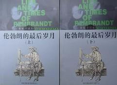 伦勃朗的最后岁月（上下）