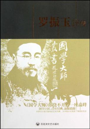 罗振玉评传