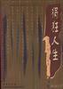 狷狂人生:金圣叹的人生哲学