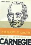 人性的光辉 伟大的人物 卡耐基