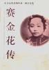 赛金花传