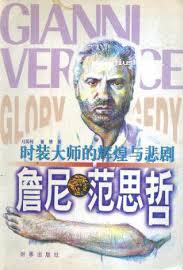 时装大师的辉煌与悲剧-詹尼.范思哲