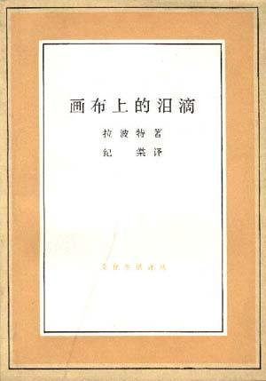 画布上的泪滴--毕加索女友的回忆