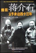 我在蒋介石父子身边四十三年