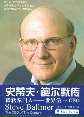 史蒂夫·鲍尔默传