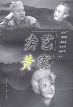 卖艺黄家