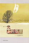 月光下的悲凉