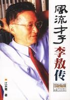 风流才子李敖传