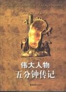 伟大人物五分钟传记