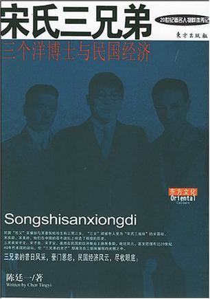 宋氏三兄弟