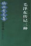毛泽东传记三种