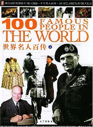 世界名人百传（上中下精装）