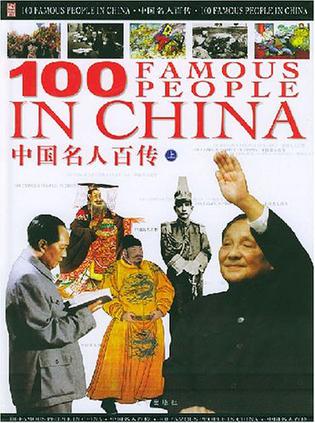 中国名人百传（上中下册）