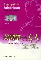 美国第一夫人全传（上下）