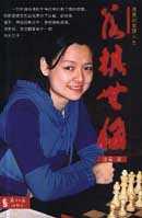 落棋无悔
