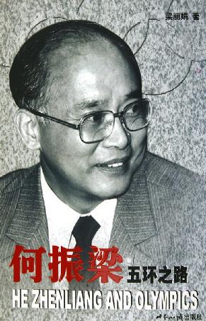 何振梁