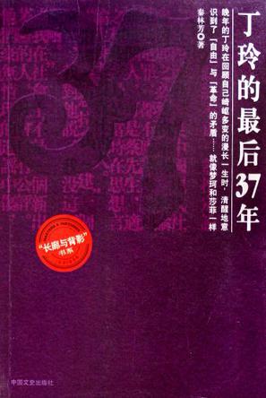 丁玲的最后37年