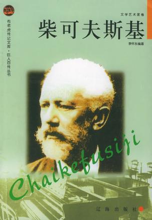 柴可夫斯基