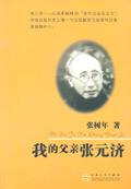 我的父亲张元济