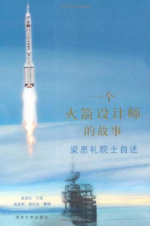 一个火箭设计师的故事