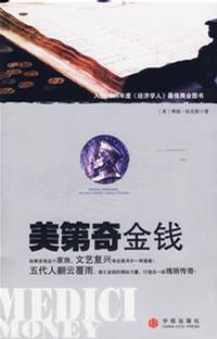 美第奇金钱