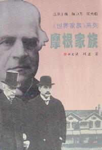 摩根家族