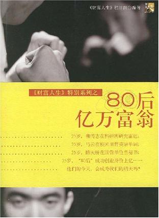 80后亿万富翁