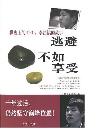 逃避不如享受