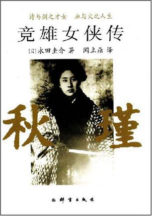 竞雄女侠传