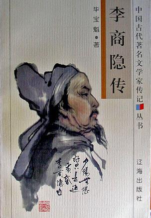 李商隐传