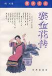 清末名妓-赛金花传