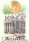 中外名人人丛书——居里夫人