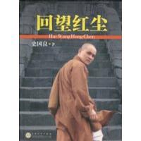 回望红尘