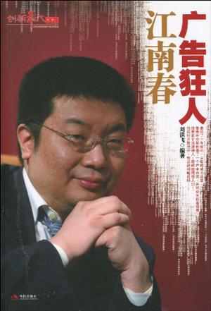 广告狂人江南春