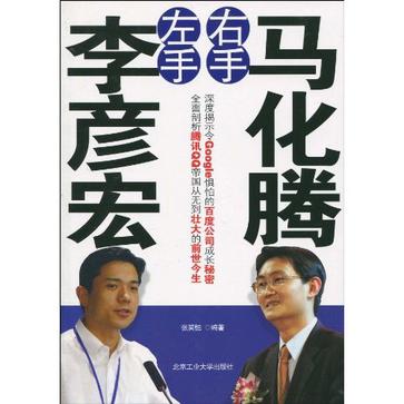 左手李彦宏右手马化腾