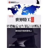 世界特工全传