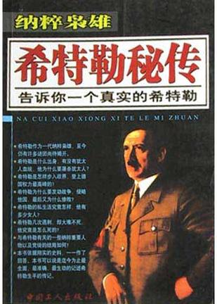 希特勒秘传