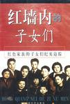 红墙内的子女们（上下册）