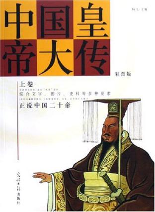 中国皇帝大传（上下）