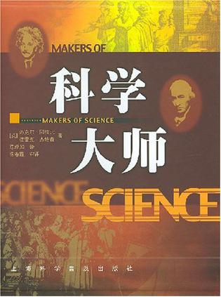 科学大师