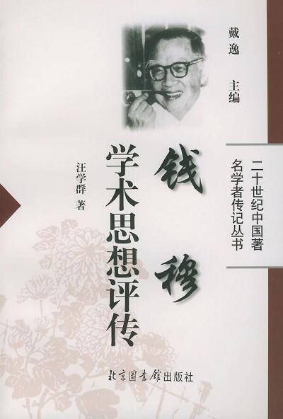 钱穆学术思想评传