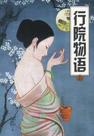 行院物语