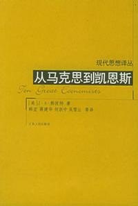 从马克思到凯恩斯