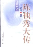 陈独秀大传