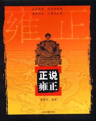 正说雍正
