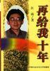再给我十年