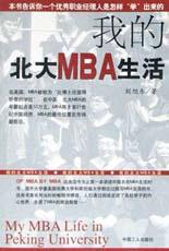 我的北大MBA生活