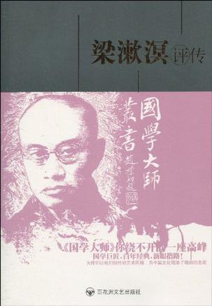 梁漱溟评传